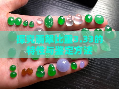 探究翡翠比重3.33的特性与鉴定方法