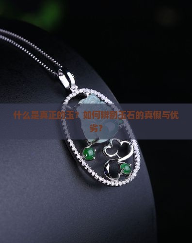 什么是真正的玉