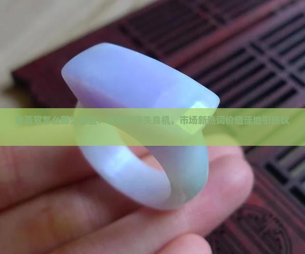 老翡翠怎么那么便宜
