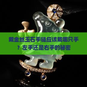 金丝玉石手链戴哪个手
