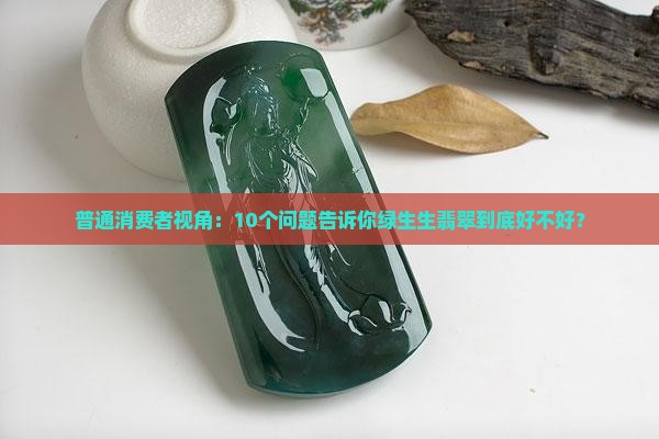 绿生生翡翠好不好 绿生生翡翠好不好