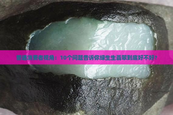 绿生生翡翠好不好 绿生生翡翠好不好