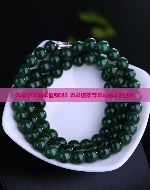 五彩玻璃翡翠值钱吗