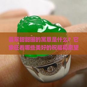翡翠甜甜圈的寓意