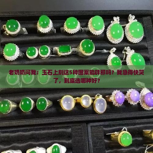 玉石上刻什么辟邪