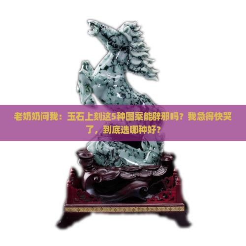 玉石上刻什么辟邪