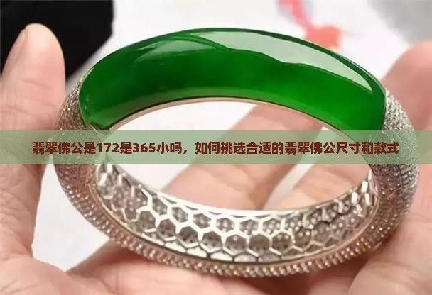 翡翠佛公是172是365小吗