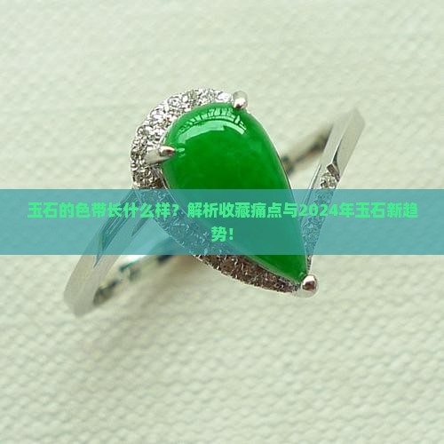 玉石的色带长什么样
