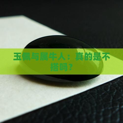 属牛的人不适合佩戴玉吗