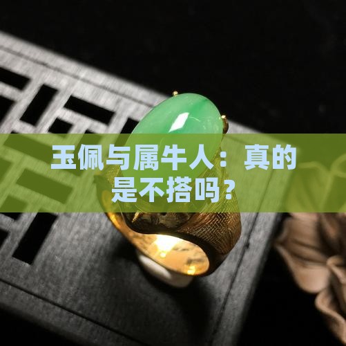 属牛的人不适合佩戴玉吗