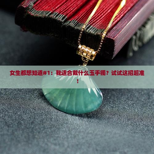 大多数人戴什么玉手镯好看