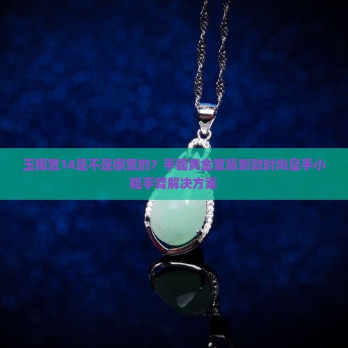 玉镯宽14是不是很宽的