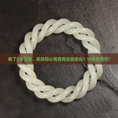 长期佩戴玉玉有什么变化 长期佩戴玉玉有什么变化