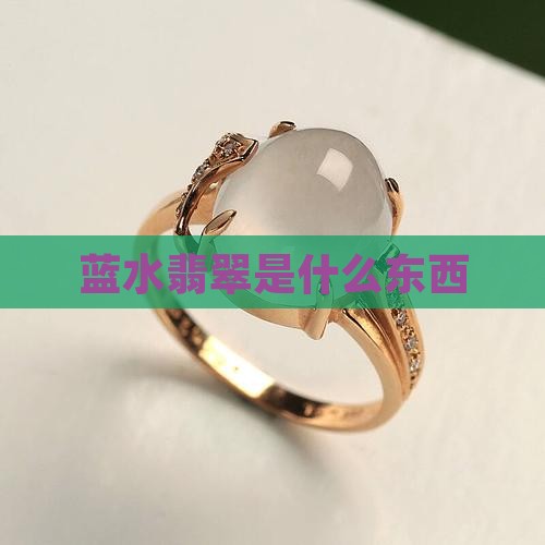 老蓝水翡翠好不好