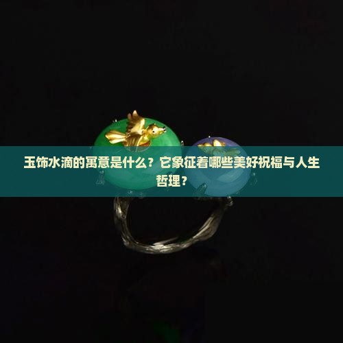 玉饰水滴的寓意