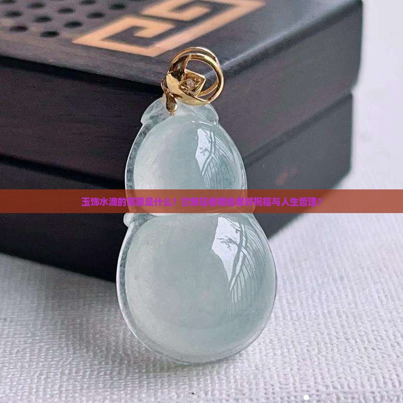 玉饰水滴的寓意