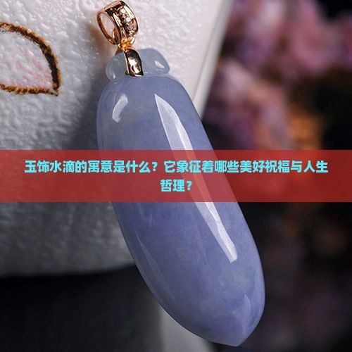 玉饰水滴的寓意