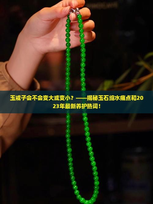 玉戒子会不会变大或变小