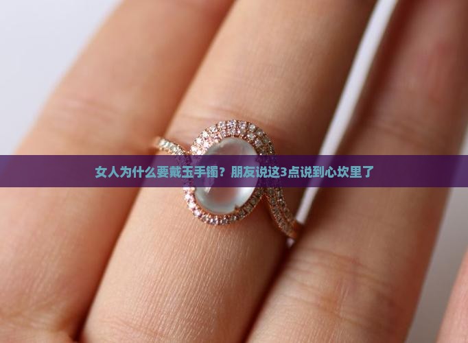 为什么戴玉手镯