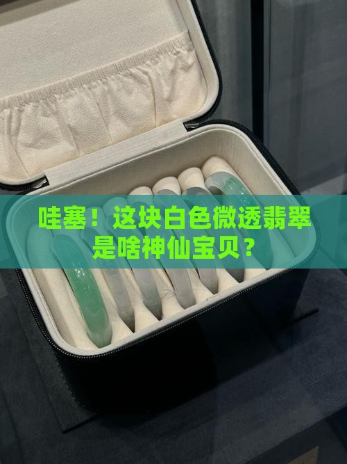 白色微透翡翠