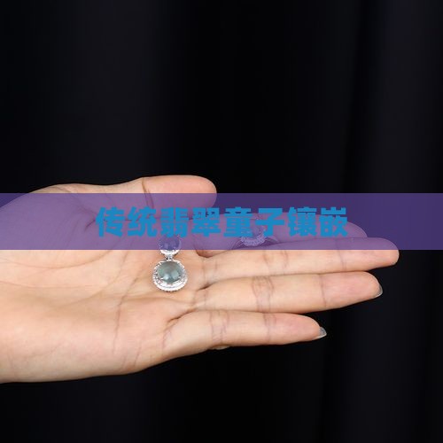 翡翠童子镶嵌