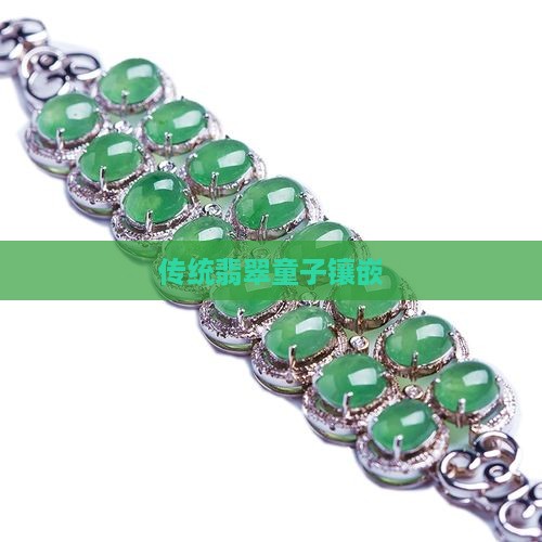 翡翠童子镶嵌