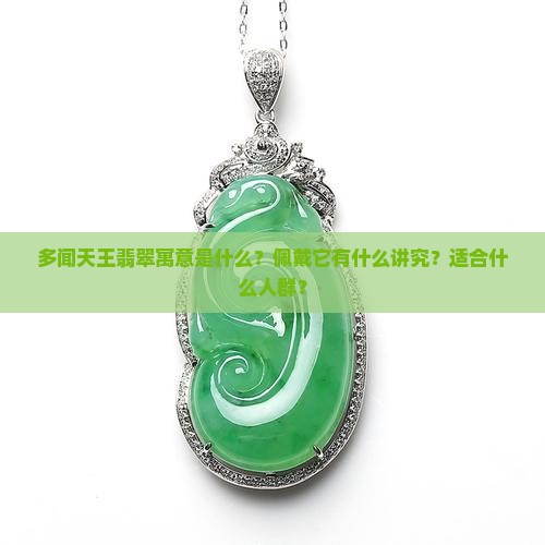 多闻天王翡翠寓意