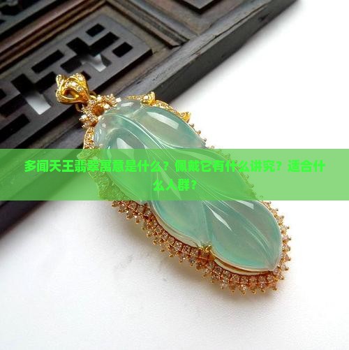 多闻天王翡翠寓意