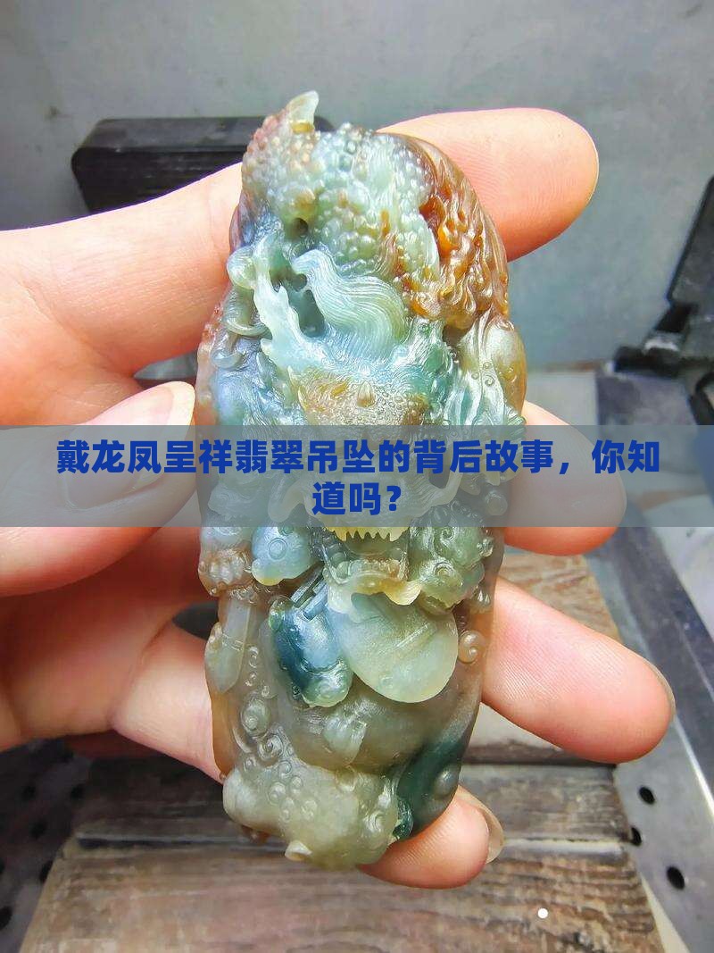 戴龙凤呈祥翡翠吊坠有什么讲究吗