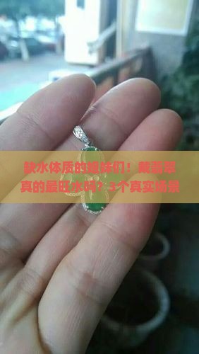 缺水的人戴翡翠最旺水