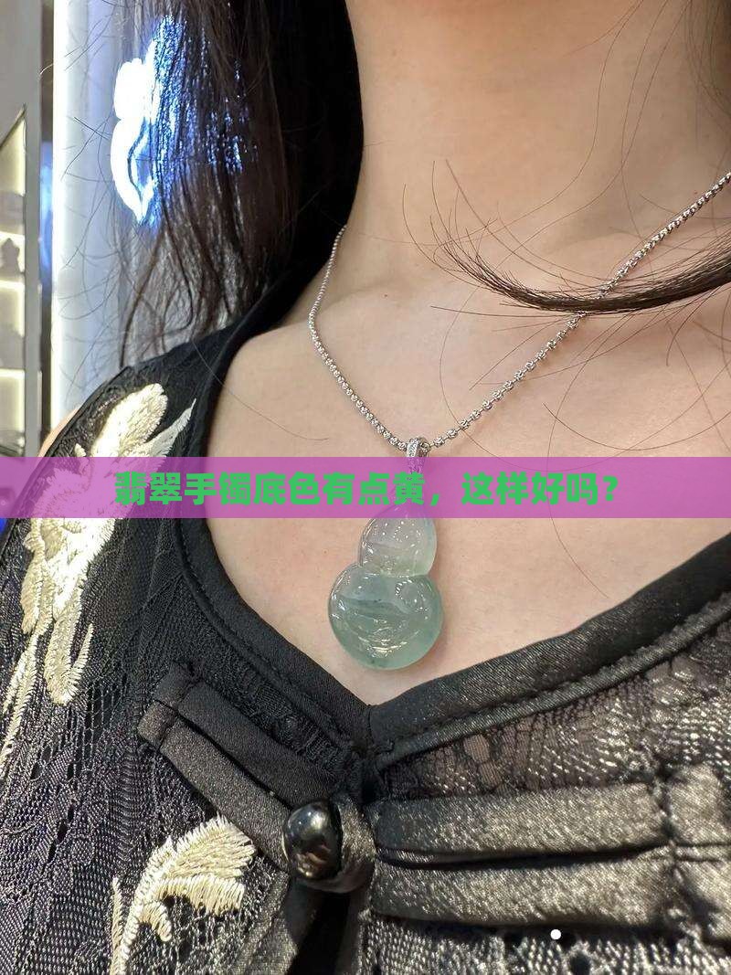 翡翠手镯底色有点黄好吗