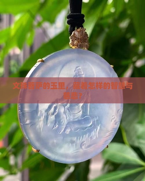 文殊菩萨的玉有什么寓意