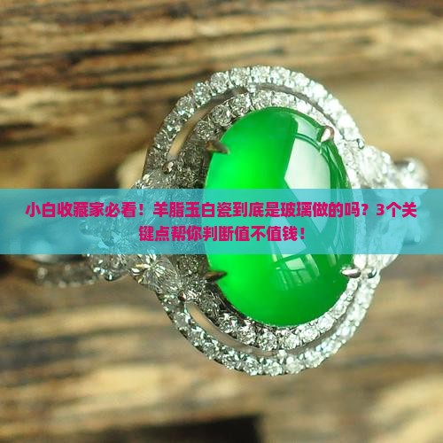 羊脂玉白瓷是玻璃混合的吗值钱吗