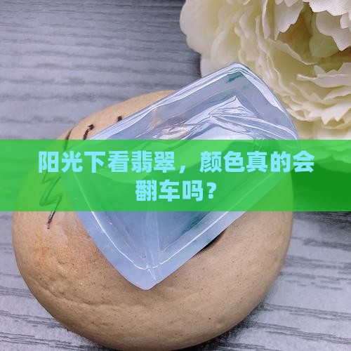 翡翠颜色在阳光下看会不会不真实