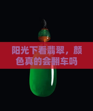翡翠颜色在阳光下看会不会不真实