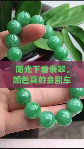 翡翠颜色在阳光下看会不会不真实