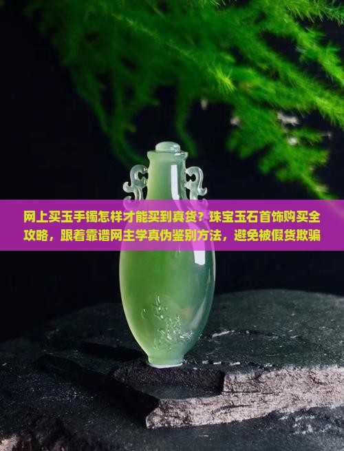 网上买玉手镯怎样能买到真货