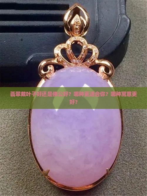 翡翠戴叶子好还是佛公好呢