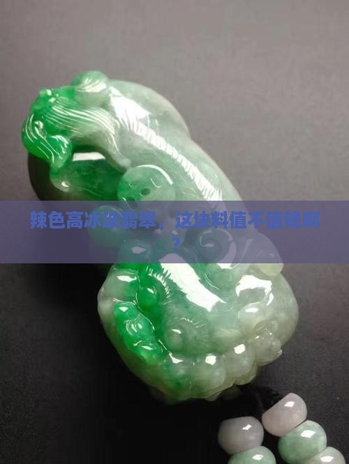 辣色高冰玻翡翠值钱吗