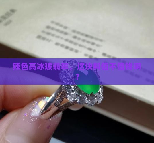 辣色高冰玻翡翠值钱吗