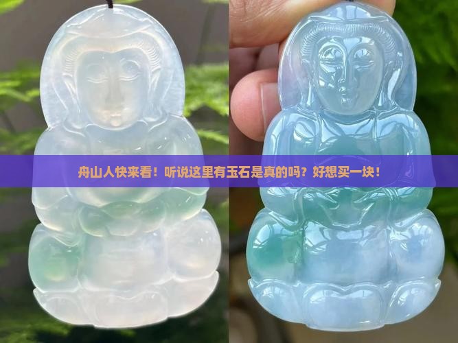 舟山有玉石吗