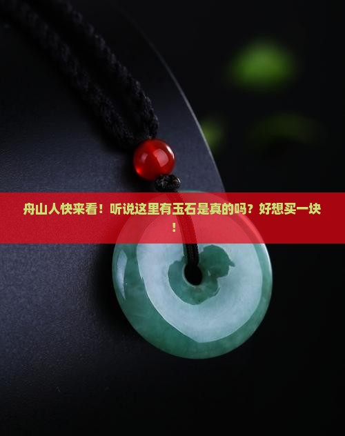 舟山有玉石吗