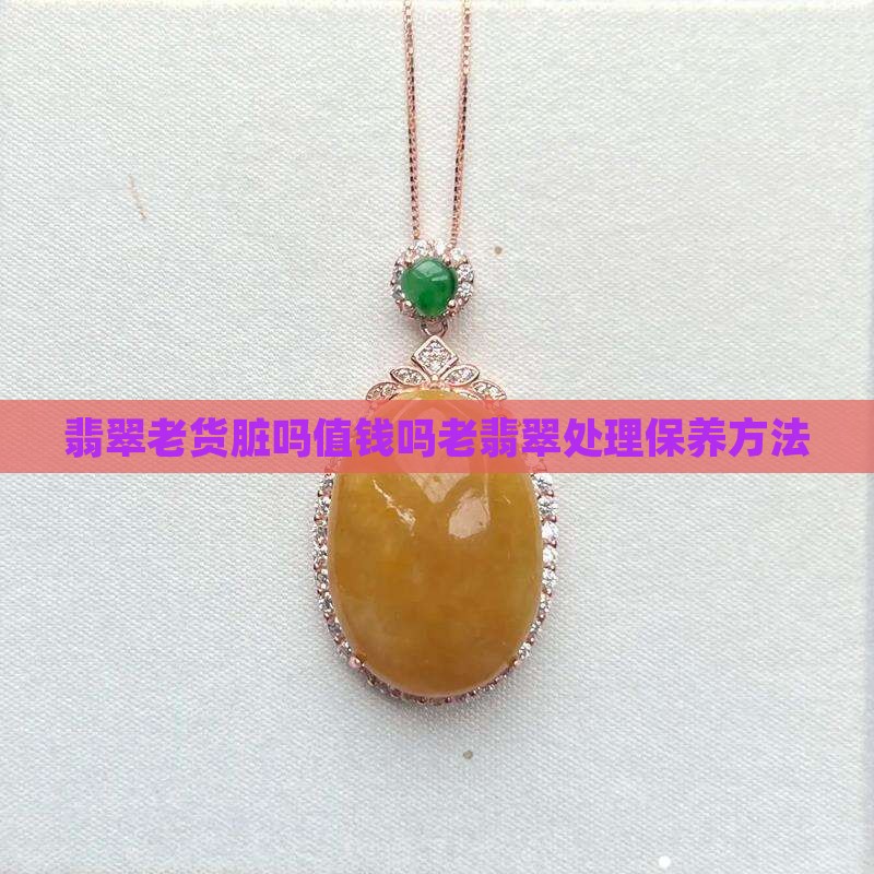 翡翠老货脏吗