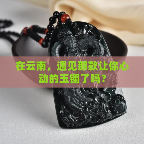 云南旅游玉镯