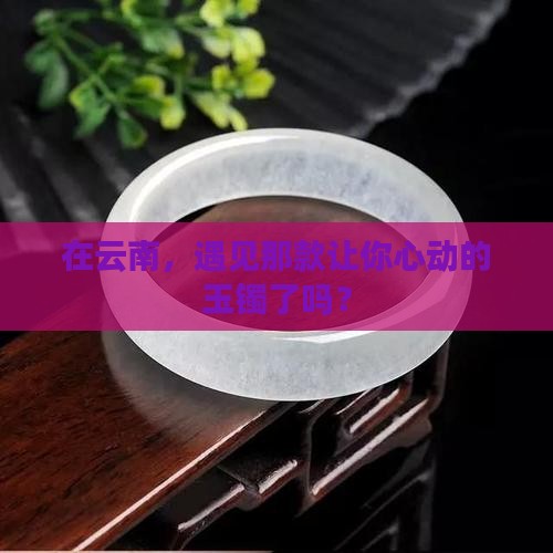 云南旅游玉镯