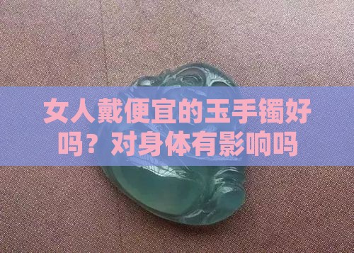 女人戴便宜的玉手镯好吗