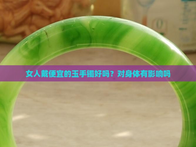 女人戴便宜的玉手镯好吗