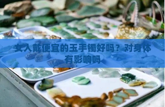 女人戴便宜的玉手镯好吗