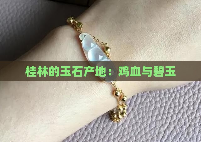 桂林的玉石产地