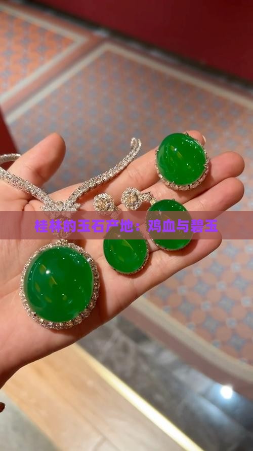 桂林的玉石产地